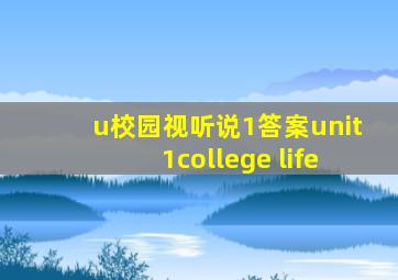 u校园视听说1答案unit1college life